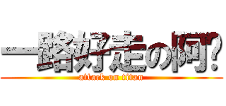 一路好走の阿嬤 (attack on titan)