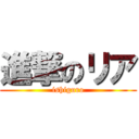 進撃のリア (ishiguro)