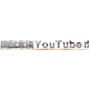 国税怠慢ＹｏｕＴｕｂｅｒ脱税 (YouTuber)