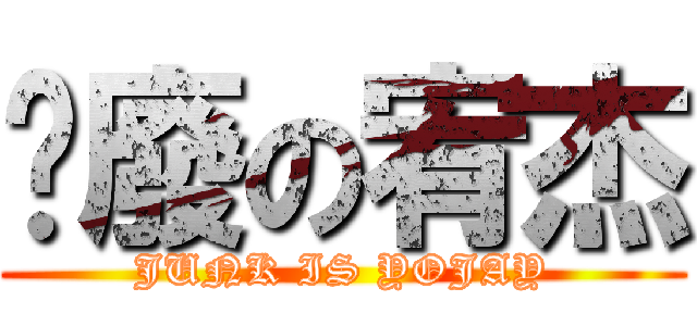 頹廢の宥杰 (JUNK IS YOJAY)