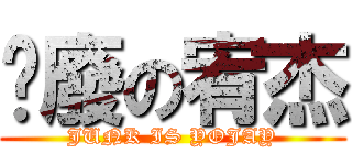 頹廢の宥杰 (JUNK IS YOJAY)