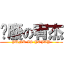 頹廢の宥杰 (JUNK IS YOJAY)