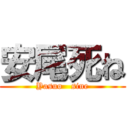 安尾死ね (Yasuo   sine)