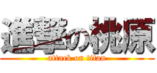 進撃の桃原 (attack on titan)