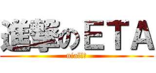 進撃のＥＴＡ (niall?)