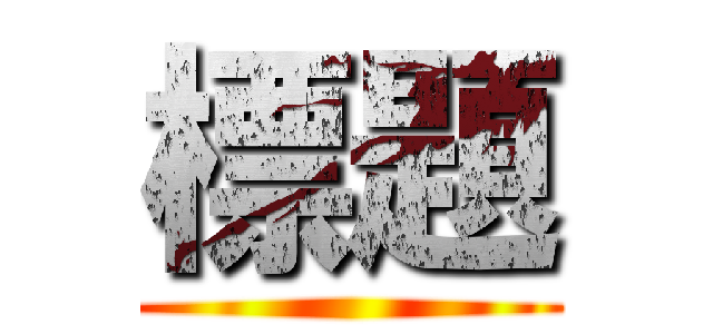 標題 ()