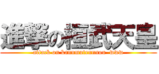 進撃の桓武天皇 (attack on kannmutennnou  www)