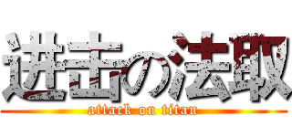 进击の法取 (attack on titan)