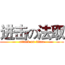 进击の法取 (attack on titan)