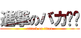 進撃のバカ资讯 (attack on titan)