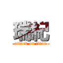 瑞紀 (attack on titan)