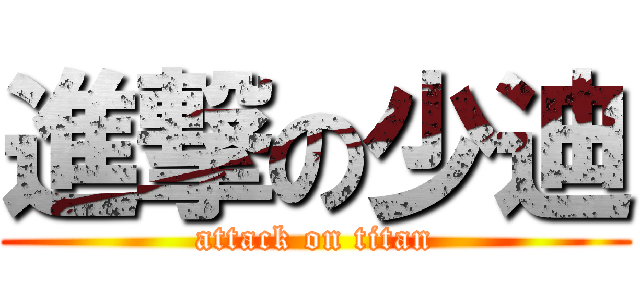 進撃の少迪 (attack on titan)