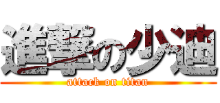 進撃の少迪 (attack on titan)