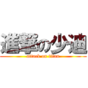 進撃の少迪 (attack on titan)