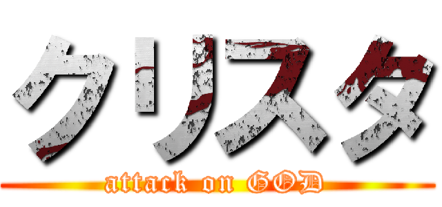 クリスタ (attack on GOD)