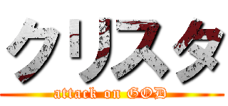 クリスタ (attack on GOD)