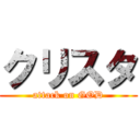 クリスタ (attack on GOD)
