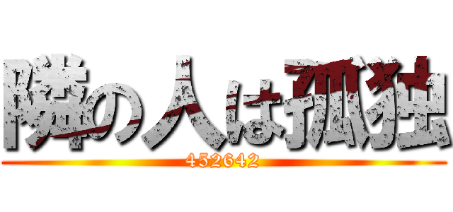 隣の人は孤独 (452642)