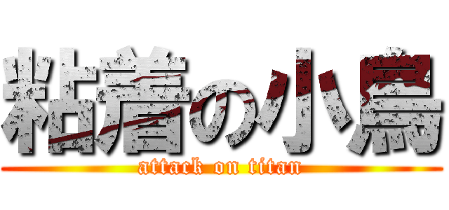 粘着の小鳥 (attack on titan)
