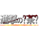 進撃の绿茶屌 (attack on mother)