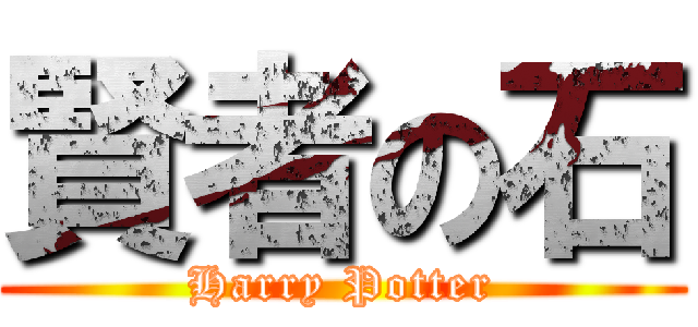 賢者の石 (Harry Potter)