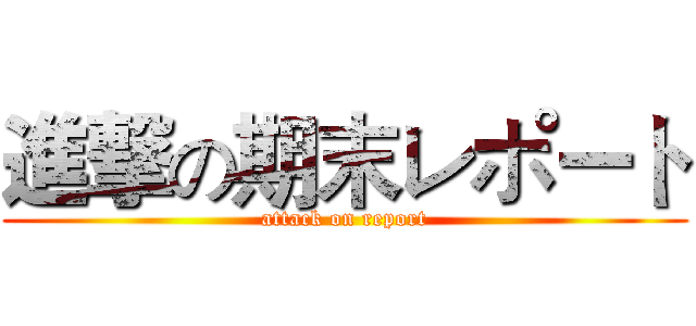 進撃の期末レポート (attack on report)