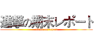 進撃の期末レポート (attack on report)
