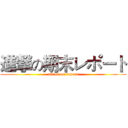 進撃の期末レポート (attack on report)