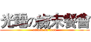 光電の歲末餐會 (attack on food)