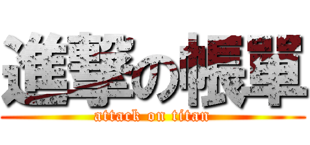 進撃の帳單 (attack on titan)