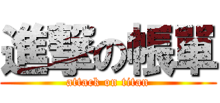 進撃の帳單 (attack on titan)
