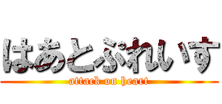 はあとぷれいす (attack on heart)