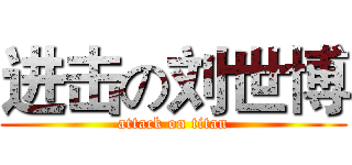 进击の刘世博 (attack on titan)