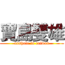 寶島雙雄 (asshole in taiwan)