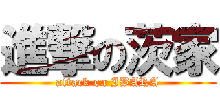 進撃の茨家 (attack on IBARA)
