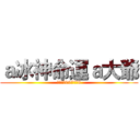 ａ冰神命運ａ大爺 (地獄之子007正昆9)