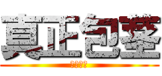 真正包茎 (むけない)