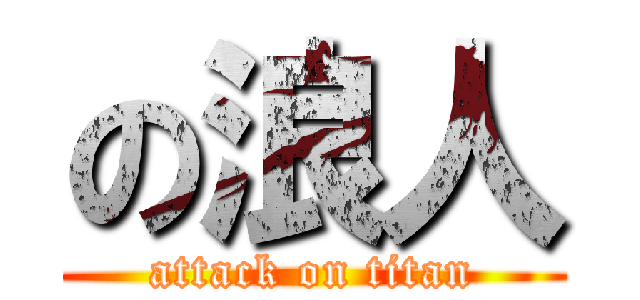 の浪人 (attack on titan)