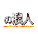 の浪人 (attack on titan)