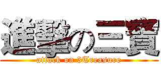 進擊の三寶 (attack on 3Treasure)