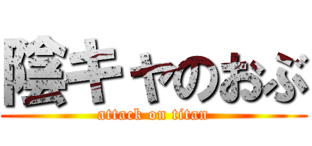 陰キャのおぶ (attack on titan)