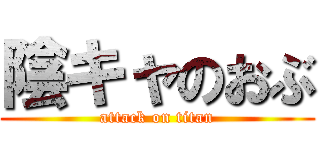 陰キャのおぶ (attack on titan)