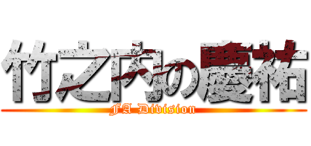 竹之内の慶祐 (FA Division)