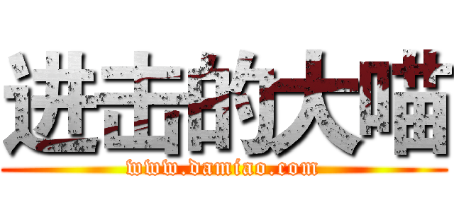 进击的大喵 (www.damiao.com)