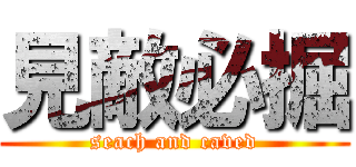 見敵必掘 (seach and caved)