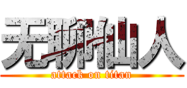 无聊仙人 (attack on titan)