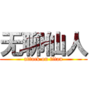 无聊仙人 (attack on titan)