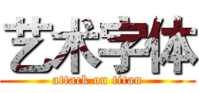艺术字体 (attack on titan)