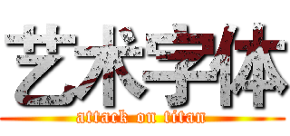 艺术字体 (attack on titan)