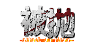 被拋 (attack on titan)